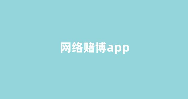 体育投注app