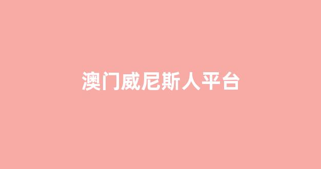 澳门博彩官网